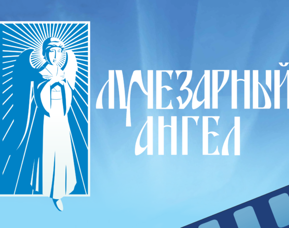 XXII Международный благотворительный кинофестиваль «Лучезарный ангел»
