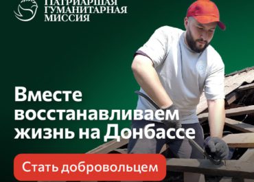 Патриаршая гуманитарная миссия