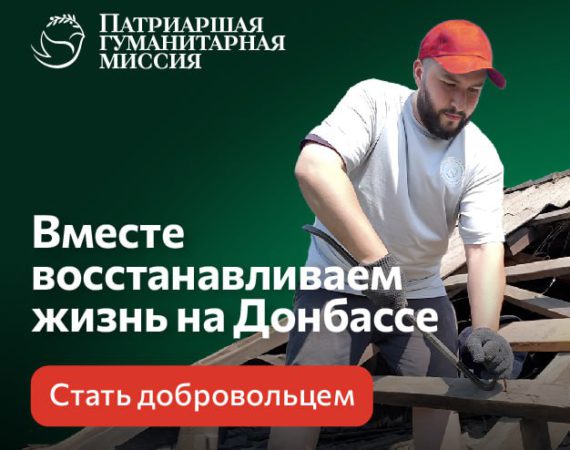 Патриаршая гуманитарная миссия