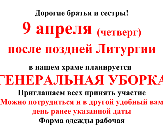 ГЕНЕРАЛЬНАЯ УБОРКА