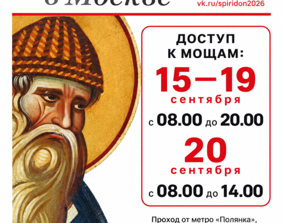 О принесении в г. Москву десницы свт. Спиридона Тримифунтского Входящие